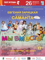 Афиша новой концертной программы "Мы вместе!"