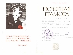 Почетная грамота за пропаганду детской политической песни г. Кандалакша 1989 г.